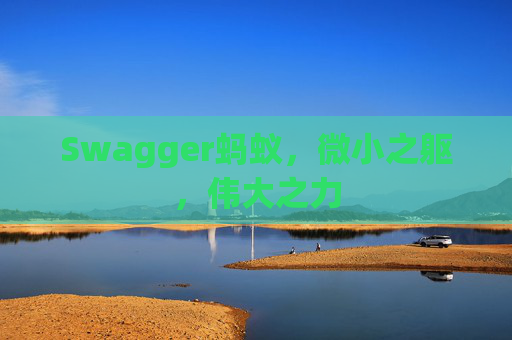 Swagger蚂蚁,微小之躯,伟大之力